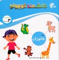 دانشمند کوچولو-جانوران